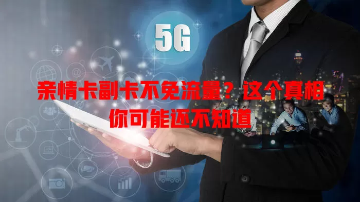 亲情卡副卡不免流量？这个真相你可能还不知道