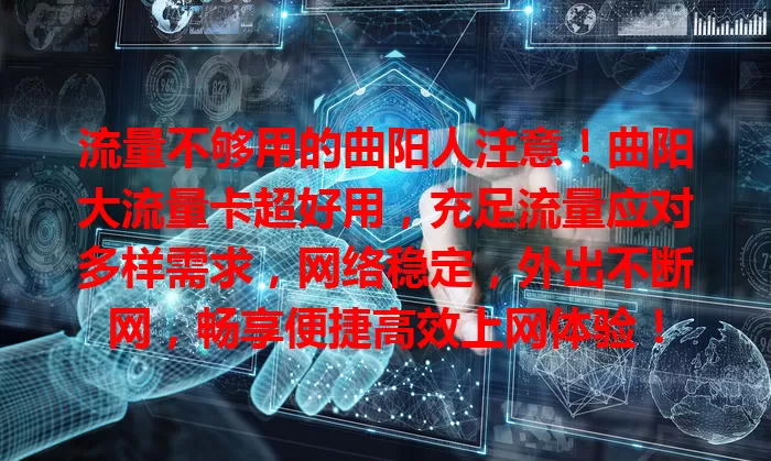 流量不够用的曲阳人注意！曲阳大流量卡超好用，充足流量应对多样需求，网络稳定，外出不断网，畅享便捷高效上网体验！