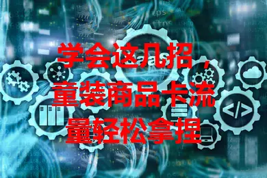 学会这几招，童装商品卡流量轻松拿捏