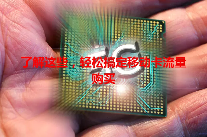 了解这些，轻松搞定移动卡流量购买