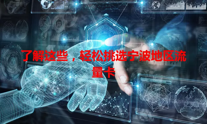 了解这些，轻松挑选宁波地区流量卡
