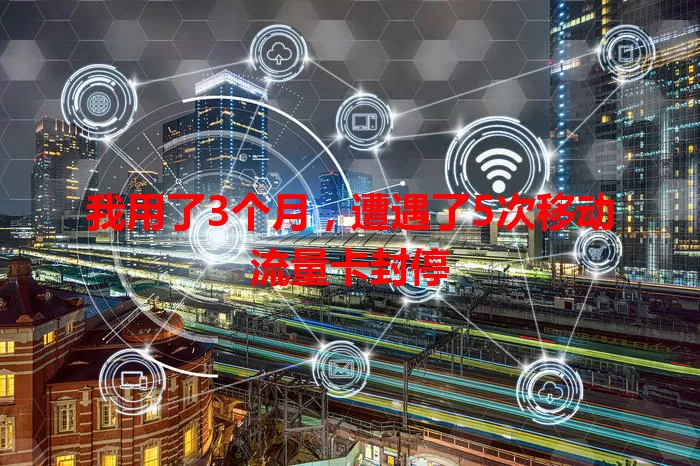我用了3个月，遭遇了5次移动流量卡封停