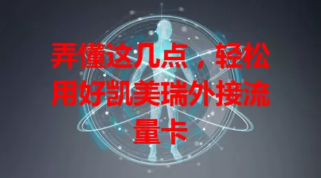 弄懂这几点，轻松用好凯美瑞外接流量卡