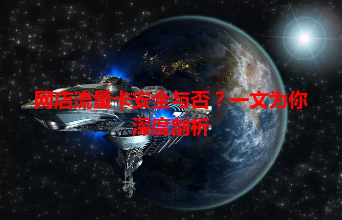 网店流量卡安全与否？一文为你深度剖析