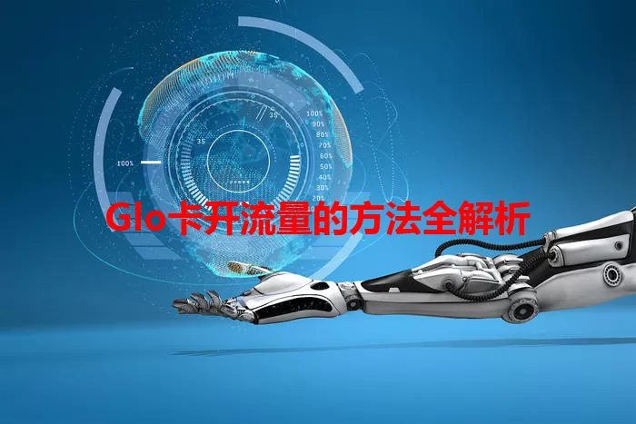 Glo卡开流量的方法全解析