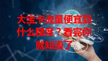 大宝卡流量便宜到什么程度？看完你就知道了