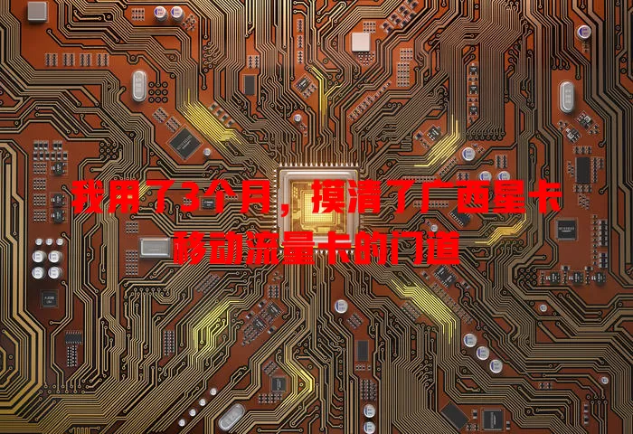 我用了3个月，摸清了广西星卡移动流量卡的门道