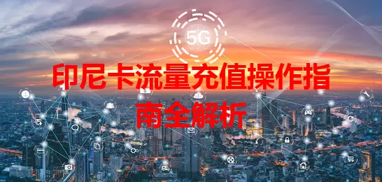 印尼卡流量充值操作指南全解析