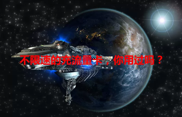 不限速的充流量卡，你用过吗？