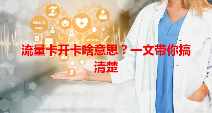 流量卡开卡啥意思？一文带你搞清楚