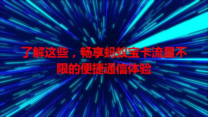 了解这些，畅享蚂蚁宝卡流量不限的便捷通信体验