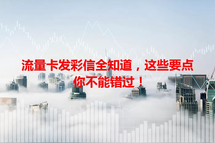 流量卡发彩信全知道，这些要点你不能错过！