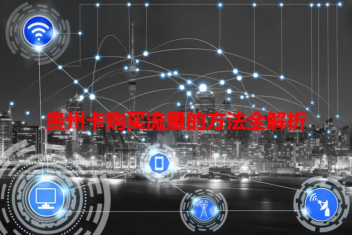 贵州卡购买流量的方法全解析