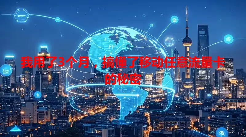 我用了3个月，搞懂了移动任意流量卡的秘密