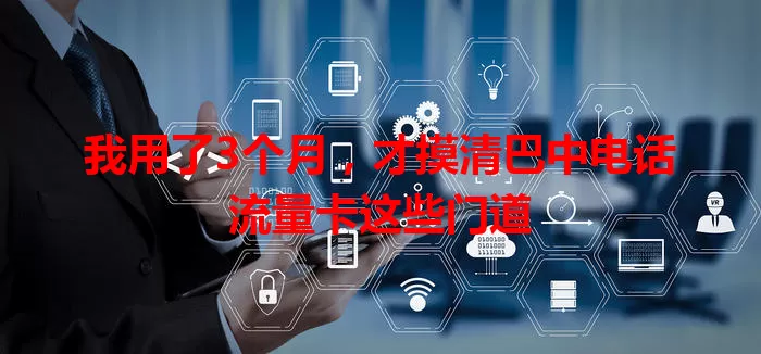我用了3个月，才摸清巴中电话流量卡这些门道