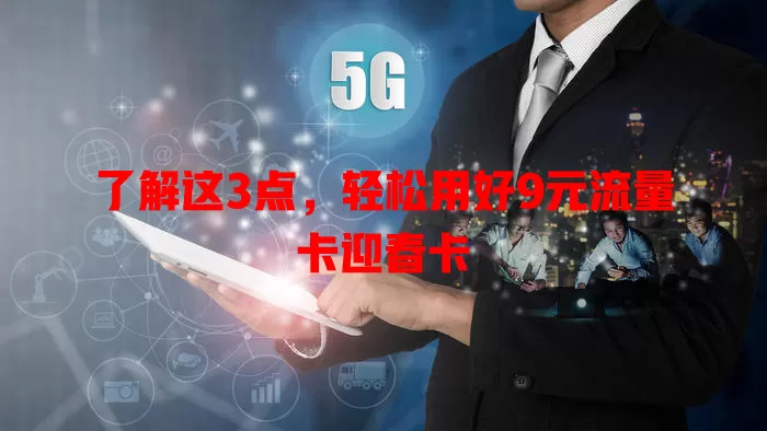 了解这3点，轻松用好9元流量卡迎春卡