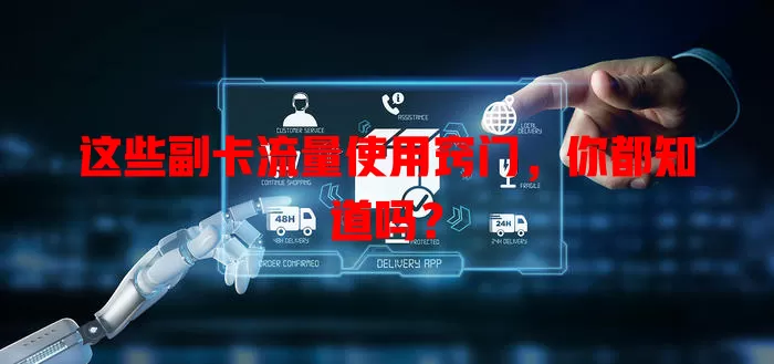 这些副卡流量使用窍门，你都知道吗？