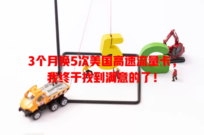 3个月换5次美国高速流量卡，我终于找到满意的了！