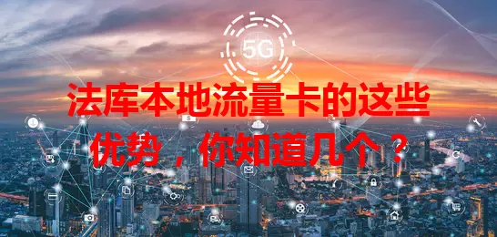 法库本地流量卡的这些优势，你知道几个？