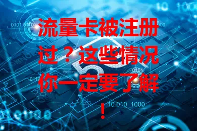 流量卡被注册过？这些情况你一定要了解！