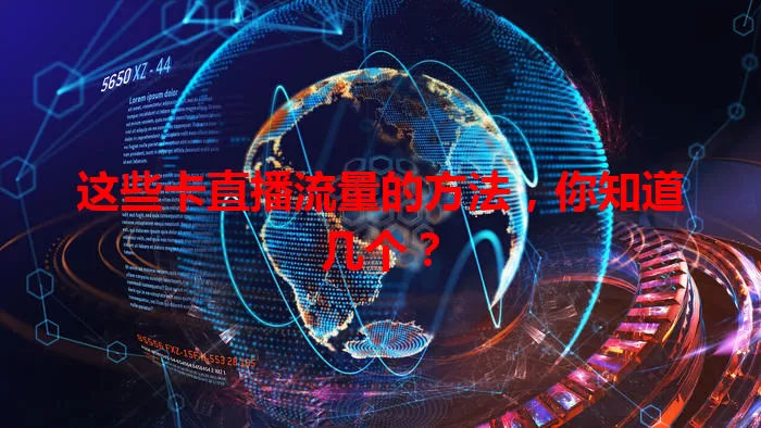 这些卡直播流量的方法，你知道几个？