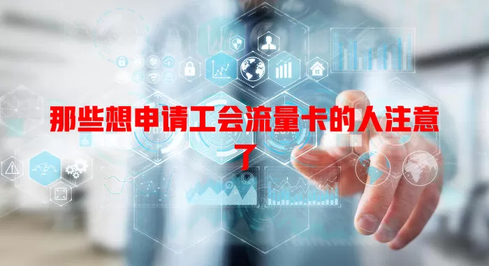 那些想申请工会流量卡的人注意了