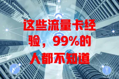 这些流量卡经验，99%的人都不知道