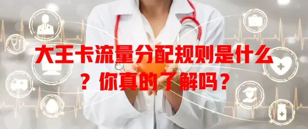 大王卡流量分配规则是什么？你真的了解吗？