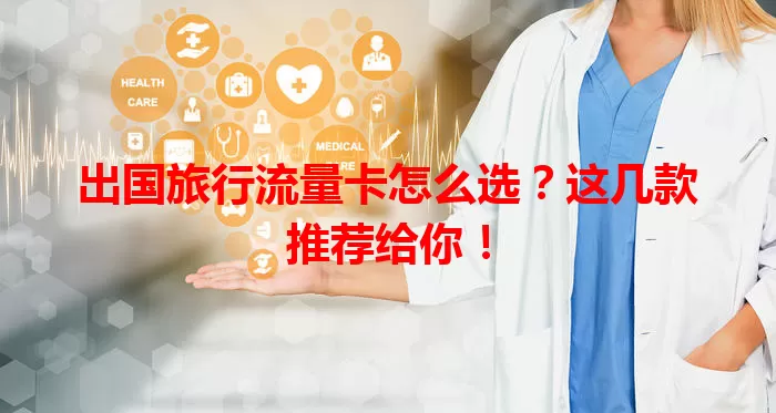 出国旅行流量卡怎么选？这几款推荐给你！