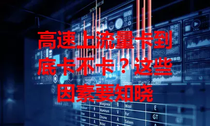高速上流量卡到底卡不卡？这些因素要知晓