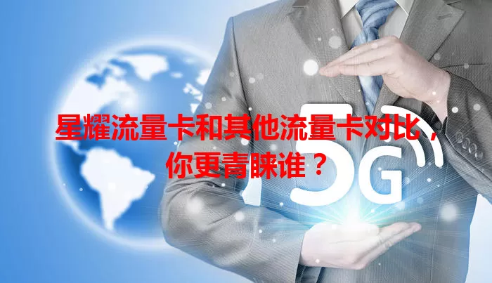 星耀流量卡和其他流量卡对比，你更青睐谁？