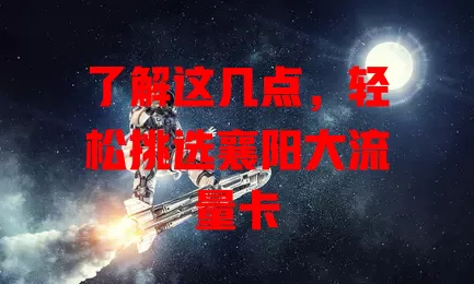 了解这几点，轻松挑选襄阳大流量卡