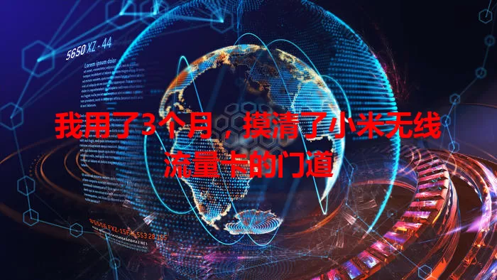 我用了3个月，摸清了小米无线流量卡的门道