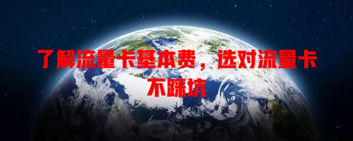了解流量卡基本费，选对流量卡不踩坑