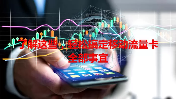 了解这些，轻松搞定移动流量卡全部事宜