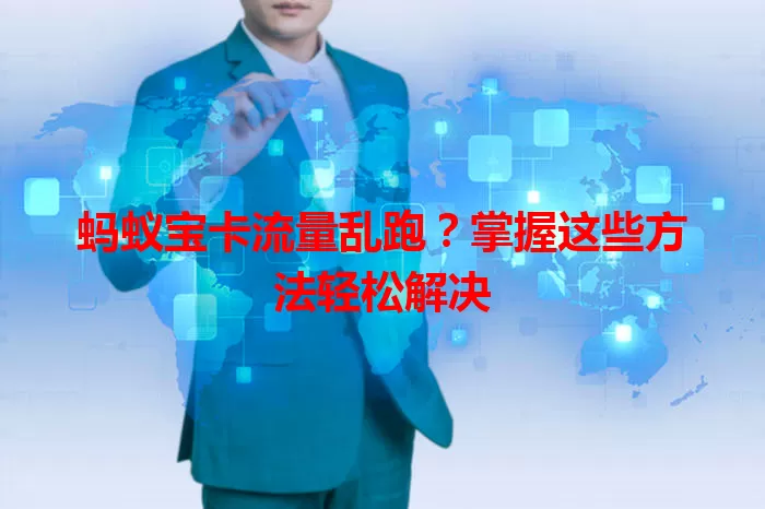蚂蚁宝卡流量乱跑？掌握这些方法轻松解决
