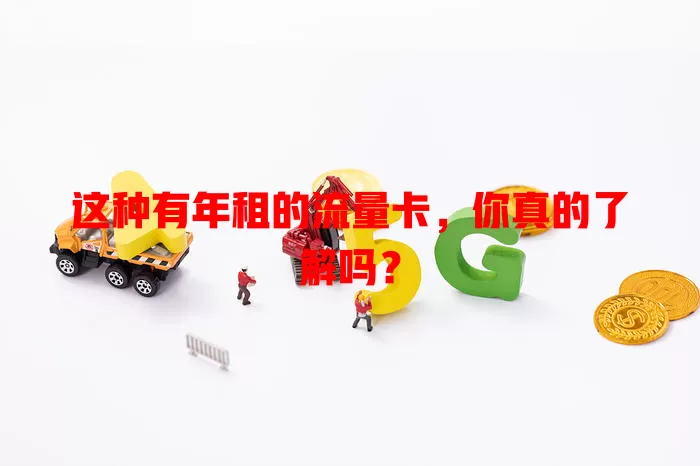这种有年租的流量卡，你真的了解吗？