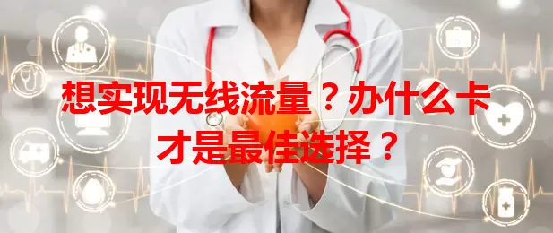 想实现无线流量？办什么卡才是最佳选择？