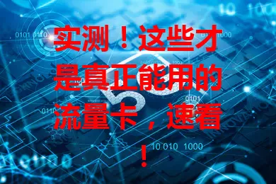 实测!这些才是真正能用的流量卡,速看!