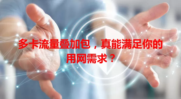 多卡流量叠加包，真能满足你的用网需求？