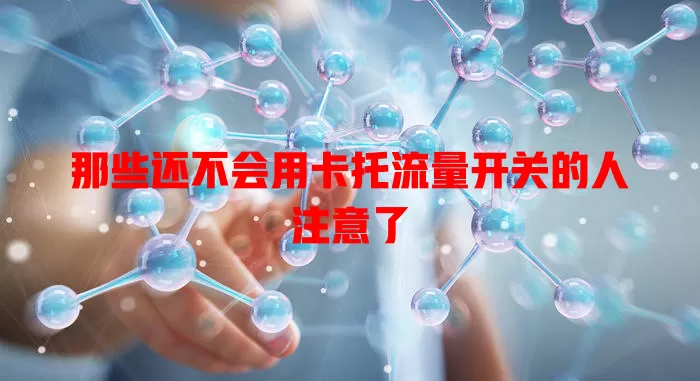 那些还不会用卡托流量开关的人注意了