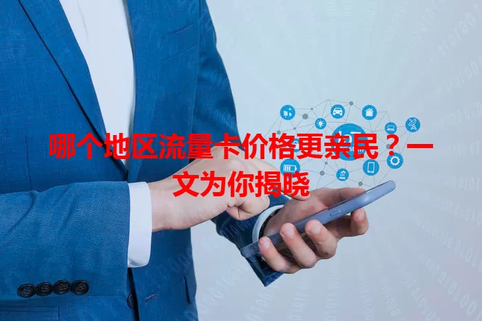 哪个地区流量卡价格更亲民？一文为你揭晓