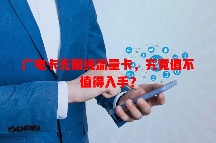 广电卡无限纯流量卡，究竟值不值得入手？