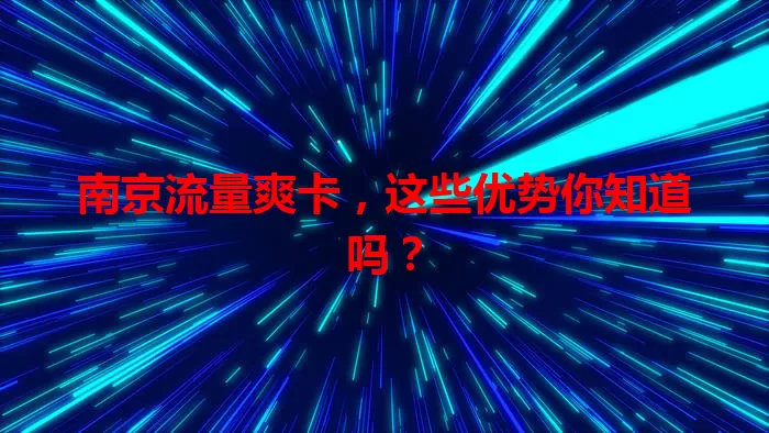 南京流量爽卡，这些优势你知道吗？
