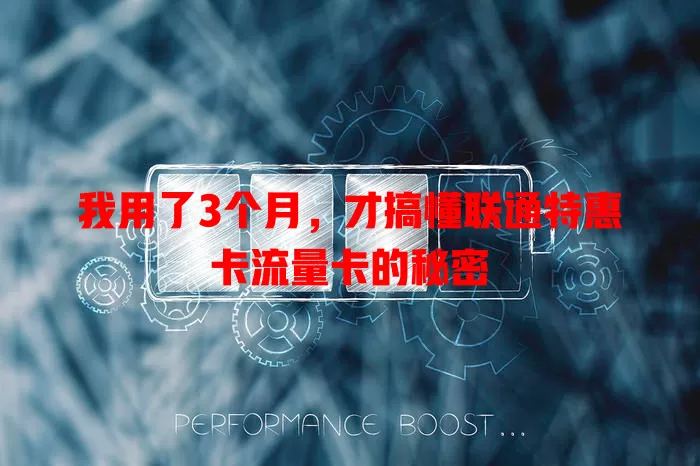 我用了3个月，才搞懂联通特惠卡流量卡的秘密