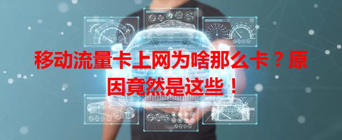 移动流量卡上网为啥那么卡？原因竟然是这些！