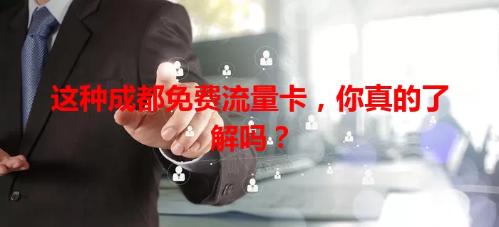 这种成都免费流量卡，你真的了解吗？