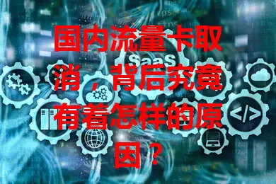 国内流量卡取消，背后究竟有着怎样的原因？