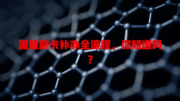 流量副卡补办全流程，你知道吗？