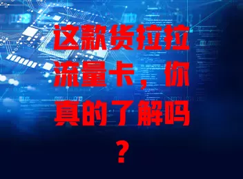 这款货拉拉流量卡，你真的了解吗？